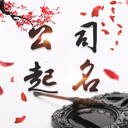 开州公司起名_找田馥连起名