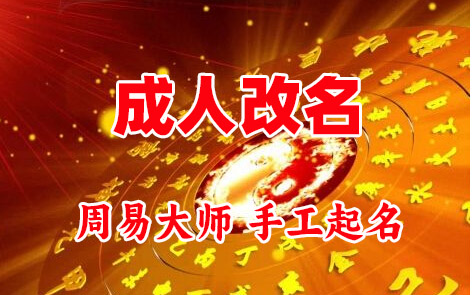 开州成人改名-找大师一对一改名先分析后改名